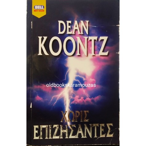 DEAN KOONTZ - ΧΩΡΙΣ ΕΠΙΖΗΣΑΝΤΕΣ