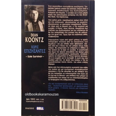 DEAN KOONTZ - ΧΩΡΙΣ ΕΠΙΖΗΣΑΝΤΕΣ