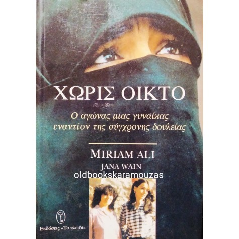 MIRIAM ALI & JANA WAIN - ΧΩΡΙΣ ΟΙΚΤΟ