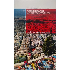 ΓΙΑΝΝΗΣ ΜΑΡΗΣ - ΧΩΡΙΣ ΤΑΥΤΟΤΗΤΑ