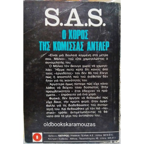 ΒΙΠΕΡ - Ο ΧΟΡΟΣ ΤΗΣ ΚΟΜΙΣΣΑΣ ΑΝΤΛΕΡ
