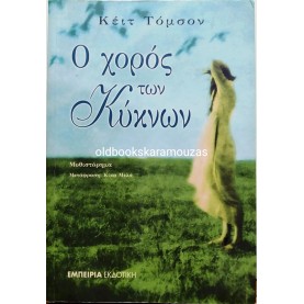 KATE THOMPSON - Ο ΧΟΡΟΣ ΤΩΝ ΚΥΚΝΩΝ