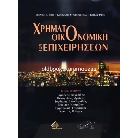 ROSS, WESTERFIELD, JAFFE - ΧΡΗΜΑΤΟΟΙΚΟΝΟΜΙΚΗ ΤΩΝ ΕΠΙΧΕΙΡΗΣΕΩΝ