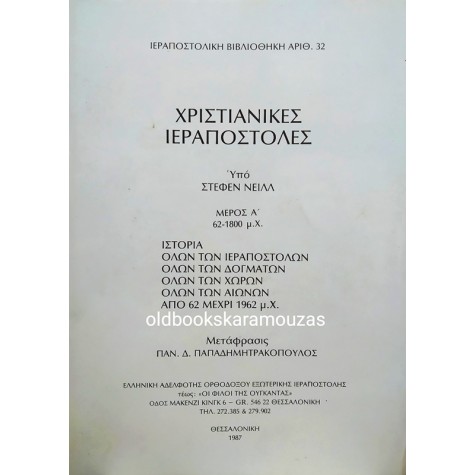 STEPHEN NEILL - ΧΡΙΣΤΙΑΝΙΚΕΣ ΙΕΡΑΠΟΣΤΟΛΕΣ (2 ΤΟΜΟΙ)