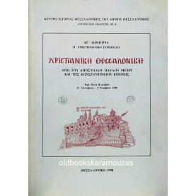 ΧΡΙΣΤΙΑΝΙΚΗ ΘΕΣΣΑΛΟΝΙΚΗ