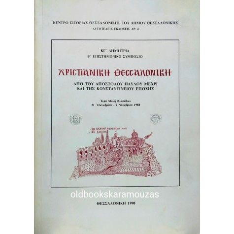 ΧΡΙΣΤΙΑΝΙΚΗ ΘΕΣΣΑΛΟΝΙΚΗ