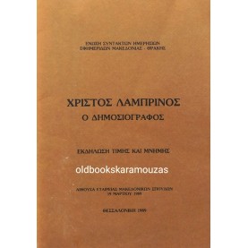 Ο ΔΗΜΟΣΙΟΓΡΑΦΟΣ ΧΡΙΣΤΟΣ ΛΑΜΠΡΙΝΟΣ