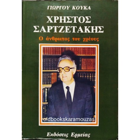 ΓΙΩΡΓΟΣ ΚΟΥΚΑΣ - ΧΡΗΣΤΟΣ ΣΑΡΤΖΕΤΑΚΗΣ