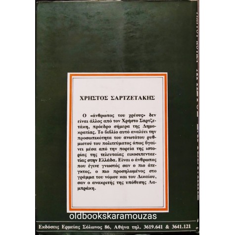 ΓΙΩΡΓΟΣ ΚΟΥΚΑΣ - ΧΡΗΣΤΟΣ ΣΑΡΤΖΕΤΑΚΗΣ