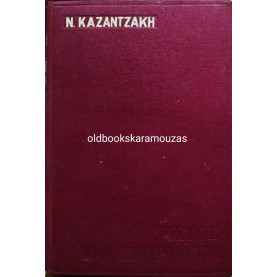ΝΙΚΟΣ ΚΑΖΑΝΤΖΑΚΗΣ - Ο ΧΡΙΣΤΟΣ ΞΑΝΑΣΤΑΥΡΩΝΕΤΑΙ