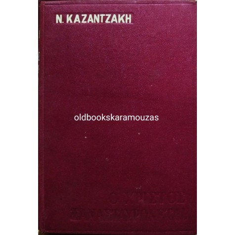 ΝΙΚΟΣ ΚΑΖΑΝΤΖΑΚΗΣ - Ο ΧΡΙΣΤΟΣ ΞΑΝΑΣΤΑΥΡΩΝΕΤΑΙ