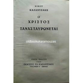ΝΙΚΟΣ ΚΑΖΑΝΤΖΑΚΗΣ - Ο ΧΡΙΣΤΟΣ ΞΑΝΑΣΤΑΥΡΩΝΕΤΑΙ