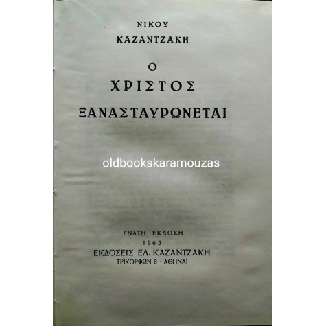 ΝΙΚΟΣ ΚΑΖΑΝΤΖΑΚΗΣ - Ο ΧΡΙΣΤΟΣ ΞΑΝΑΣΤΑΥΡΩΝΕΤΑΙ