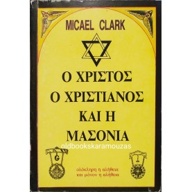 MICAEL CLARK - Ο ΧΡΙΣΤΟΣ, Ο ΧΡΙΣΤΙΑΝΟΣ ΚΑΙ Η ΜΑΣΟΝΙΑ