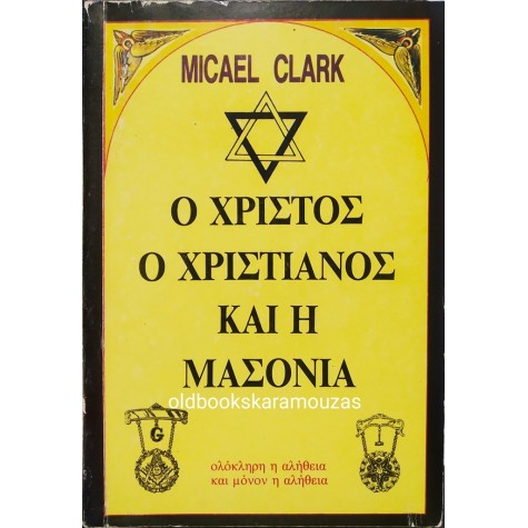 MICAEL CLARK - Ο ΧΡΙΣΤΟΣ, Ο ΧΡΙΣΤΙΑΝΟΣ ΚΑΙ Η ΜΑΣΟΝΙΑ