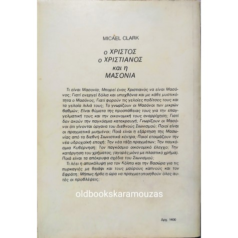 MICAEL CLARK - Ο ΧΡΙΣΤΟΣ, Ο ΧΡΙΣΤΙΑΝΟΣ ΚΑΙ Η ΜΑΣΟΝΙΑ
