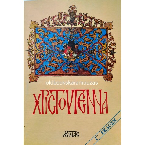 ΧΡΙΣΤΟΥΓΕΝΝΑ - ΣΥΛΛΟΓΙΚΟ - ΑΚΡΙΤΑΣ