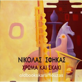 ΝΙΚΟΛΑΣ ΣΦΗΚΑΣ - ΧΡΩΜΑ ΚΑΙ ΣΚΑΚΙ