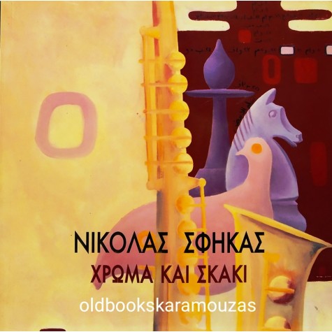 ΝΙΚΟΛΑΣ ΣΦΗΚΑΣ - ΧΡΩΜΑ ΚΑΙ ΣΚΑΚΙ