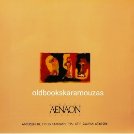 ΝΙΚΟΛΑΣ ΣΦΗΚΑΣ - ΧΡΩΜΑ ΚΑΙ ΣΚΑΚΙ