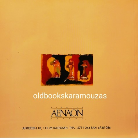ΝΙΚΟΛΑΣ ΣΦΗΚΑΣ - ΧΡΩΜΑ ΚΑΙ ΣΚΑΚΙ