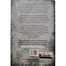 ΝΙΚΟΣ ΓΟΥΛΙΑΣ - ΣΤΑ ΧΡΟΝΙΑ ΤΗΣ ΟΜΙΧΛΗΣ, ΧΑΤΙΣΕ