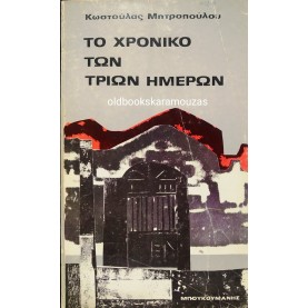 ΚΩΣΤΟΥΛΑ ΜΗΤΡΟΠΟΥΛΟΥ - ΤΟ ΧΡΟΝΙΚΟ ΤΩΝ ΤΡΙΩΝ ΗΜΕΡΩΝ