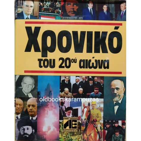 ΤΟ ΧΡΟΝΙΚΟ ΤΟΥ 20ου ΑΙΩΝΑ