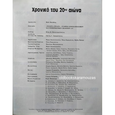 ΤΟ ΧΡΟΝΙΚΟ ΤΟΥ 20ου ΑΙΩΝΑ