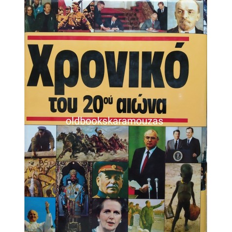 ΤΟ ΧΡΟΝΙΚΟ ΤΟΥ 20ου ΑΙΩΝΑ