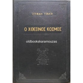 STEFAN ZWEIG - Ο ΧΘΕΣΙΝΟΣ ΚΟΣΜΟΣ
