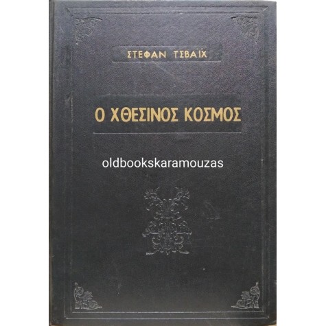 STEFAN ZWEIG - Ο ΧΘΕΣΙΝΟΣ ΚΟΣΜΟΣ