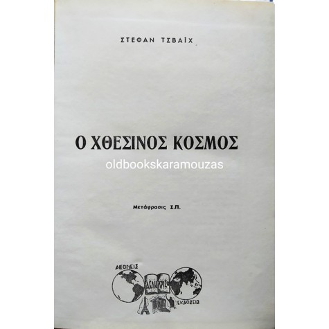 STEFAN ZWEIG - Ο ΧΘΕΣΙΝΟΣ ΚΟΣΜΟΣ
