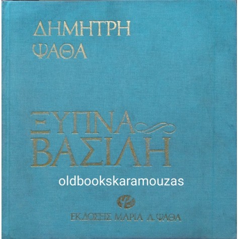 ΔΗΜΗΤΡΗΣ ΨΑΘΑΣ - ΞΥΠΝΑ ΒΑΣΙΛΗ