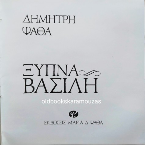 ΔΗΜΗΤΡΗΣ ΨΑΘΑΣ - ΞΥΠΝΑ ΒΑΣΙΛΗ