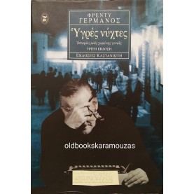 ΦΡΕΝΤΥ ΓΕΡΜΑΝΟΣ - ΥΓΡΕΣ ΝΥΧΤΕΣ