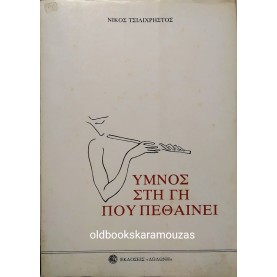 ΝΙΚΟΣ ΤΣΙΛΙΧΡΗΣΤΟΣ - ΥΜΝΟΣ ΣΤΗ ΓΗ ΠΟΥ ΠΕΘΑΙΝΕΙ 