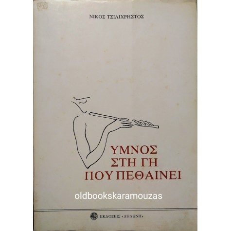 ΝΙΚΟΣ ΤΣΙΛΙΧΡΗΣΤΟΣ - ΥΜΝΟΣ ΣΤΗ ΓΗ ΠΟΥ ΠΕΘΑΙΝΕΙ 