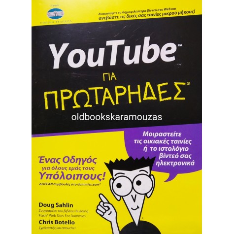 YOUTUBE ΓΙΑ ΠΡΩΤΑΡΗΔΕΣ