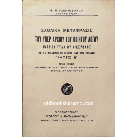 ΜΑΡΚΟΣ ΤΥΛΛΙΟΣ ΚΙΚΕΡΩΝ - ΤΟΥ ΥΠΕΡ ΑΡΧΙΟΥ ΤΟΥ ΠΟΙΗΤΟΥ ΛΟΓΟΣ