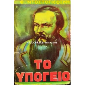 FYODOR DOSTOEVSKY - ΤΟ ΥΠΟΓΕΙΟ