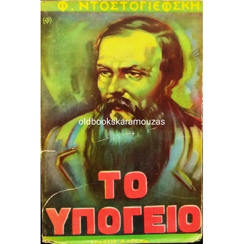 FYODOR DOSTOEVSKY - ΤΟ ΥΠΟΓΕΙΟ