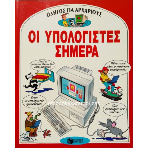 ΟΙ ΥΠΟΛΟΓΙΣΤΕΣ ΣΗΜΕΡΑ - ΟΔΗΓΟΣ ΓΙΑ ΑΡΧΑΡΙΟΥΣ
