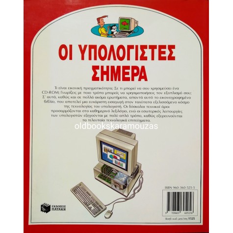 ΟΙ ΥΠΟΛΟΓΙΣΤΕΣ ΣΗΜΕΡΑ - ΟΔΗΓΟΣ ΓΙΑ ΑΡΧΑΡΙΟΥΣ