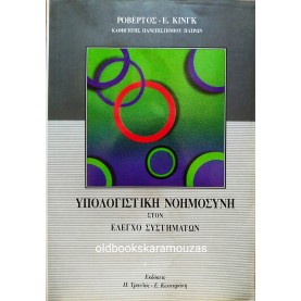 ΡΟΒΕΡΤΟΣ Ε. ΚΙΝΓΚ - ΥΠΟΛΟΓΙΣΤΙΚΗ ΝΟΗΜΟΣΥΝΗ