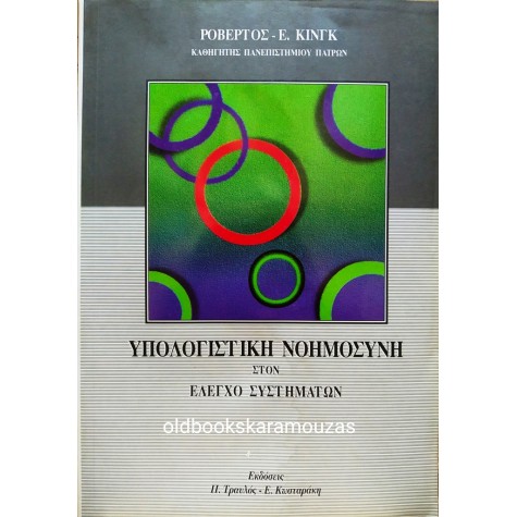 ΡΟΒΕΡΤΟΣ Ε. ΚΙΝΓΚ - ΥΠΟΛΟΓΙΣΤΙΚΗ ΝΟΗΜΟΣΥΝΗ