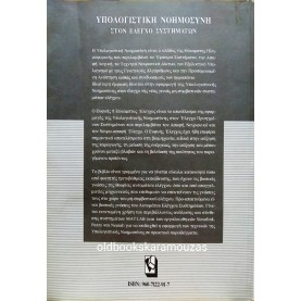 ΡΟΒΕΡΤΟΣ Ε. ΚΙΝΓΚ - ΥΠΟΛΟΓΙΣΤΙΚΗ ΝΟΗΜΟΣΥΝΗ