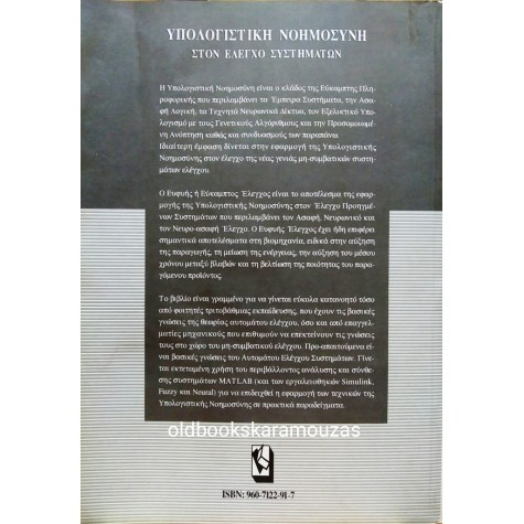 ΡΟΒΕΡΤΟΣ Ε. ΚΙΝΓΚ - ΥΠΟΛΟΓΙΣΤΙΚΗ ΝΟΗΜΟΣΥΝΗ