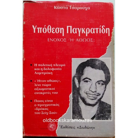 ΚΩΣΤΑΣ ΤΣΑΡΟΥΧΑΣ - ΥΠΟΘΕΣΗ ΠΑΓΚΡΑΤΙΔΗ