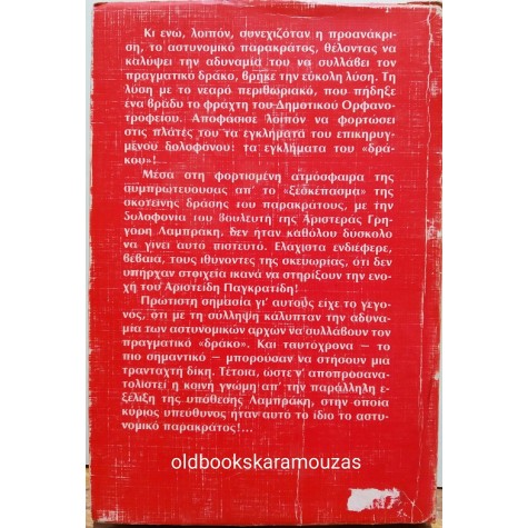 ΚΩΣΤΑΣ ΤΣΑΡΟΥΧΑΣ - ΥΠΟΘΕΣΗ ΠΑΓΚΡΑΤΙΔΗ